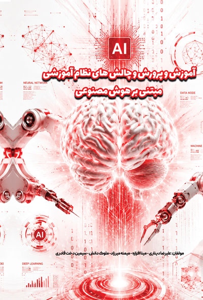 آموزش و پرورش و چالش های نظام آموزشی مبتنی بر هوش مصنوعی
